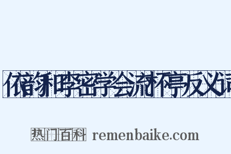 依韵和李密学会流杯亭反义词是什么意思的图片